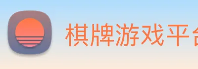 棋牌游戏平台 Logo